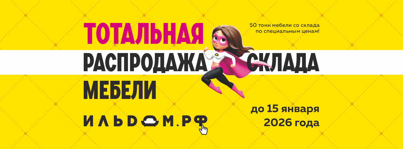 Распродажа склада