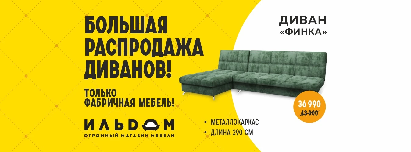 Диван Финка