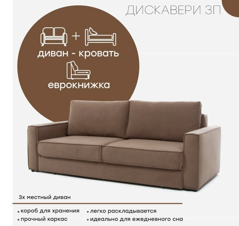 Диван "Дискавери 3П"