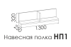 Полка навесная 1 DANIYA