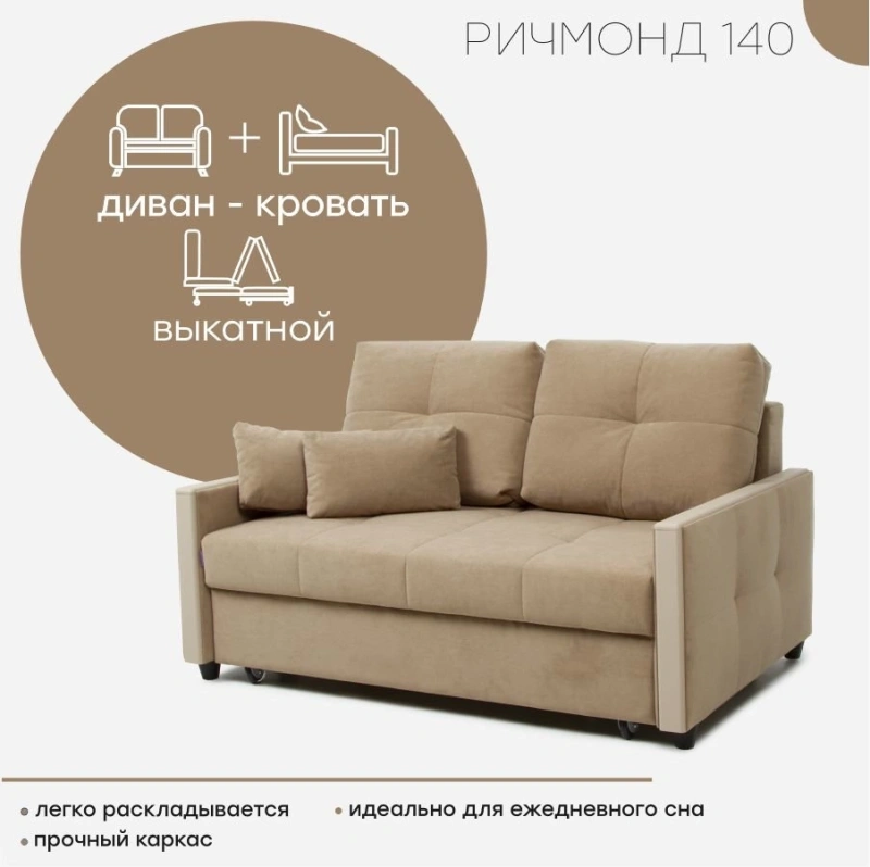 Диван "Ричмонд 140"