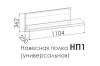 Полка навесная ALBA