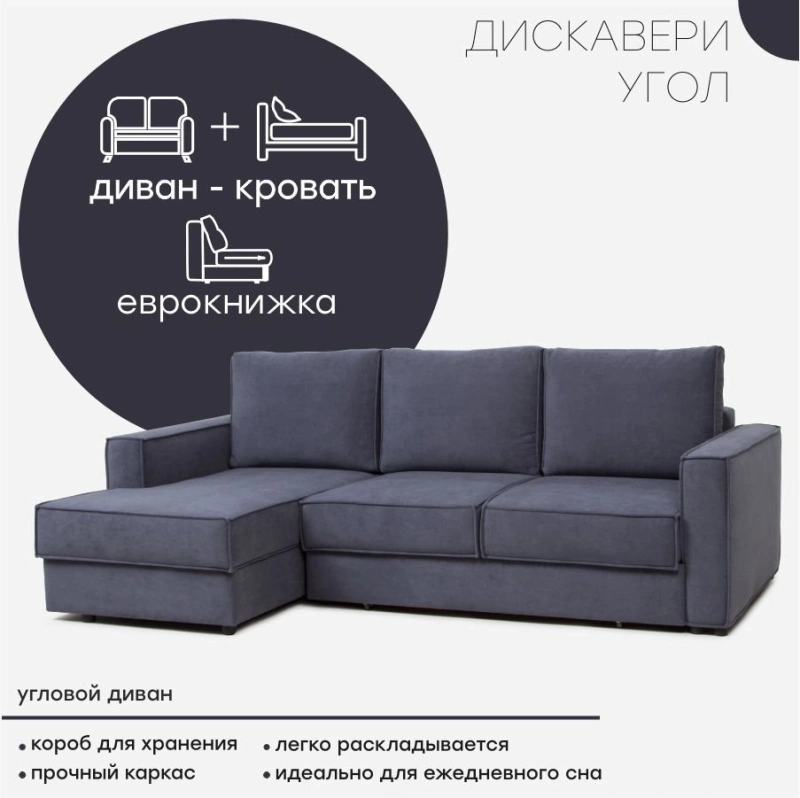 Диван "Дискавери Угол"