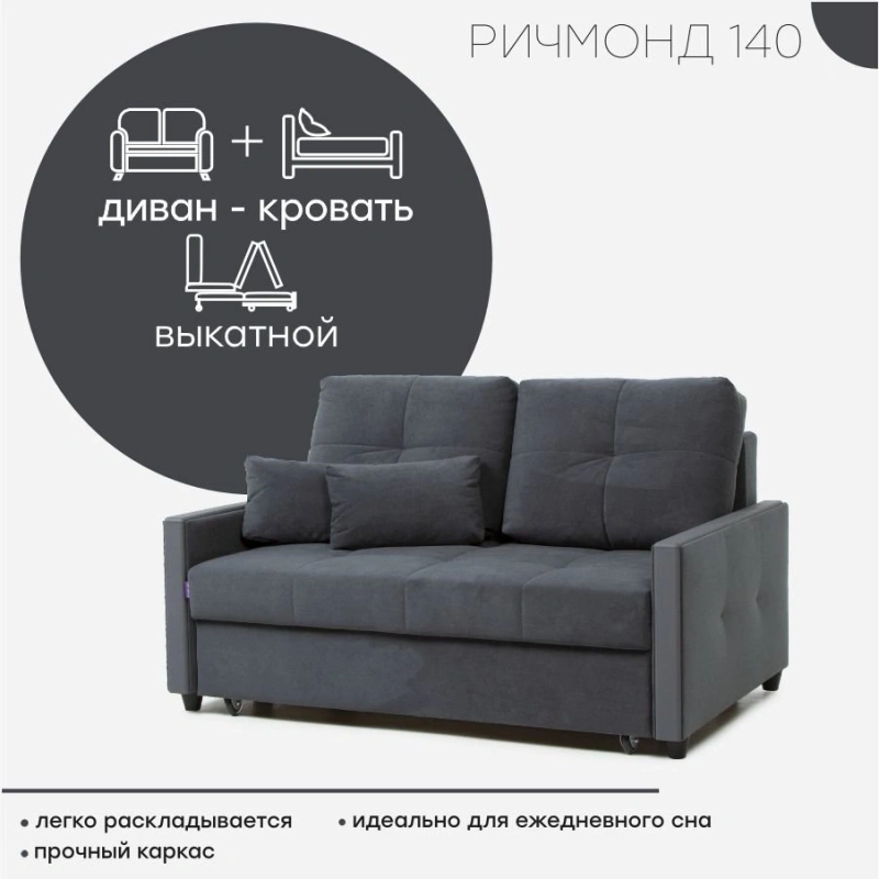 Диван "Ричмонд 140"