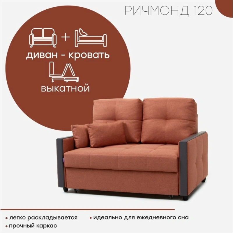 Диван "Ричмонд 120"