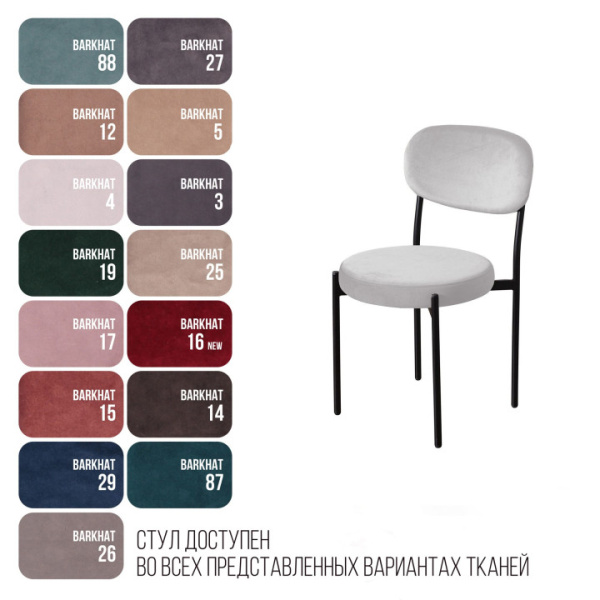 Стул Mason, бархат 04