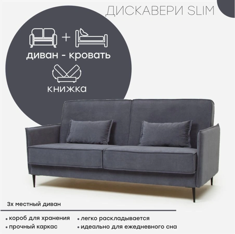 Диван "Дискавери SLIM"