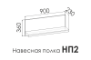 Полка навесная 900 ENNI