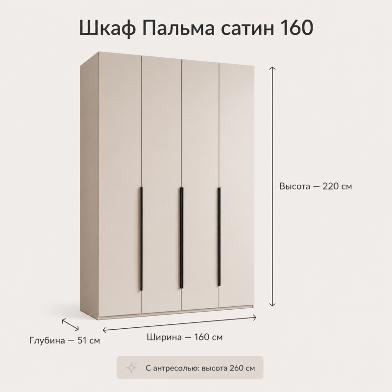 Шкаф Пальма 160 Сатин
