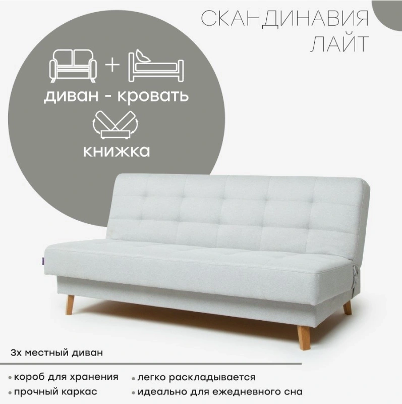 Диван "Скандинавия Лайт"