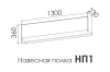 Полка навесная 1300 ENNI