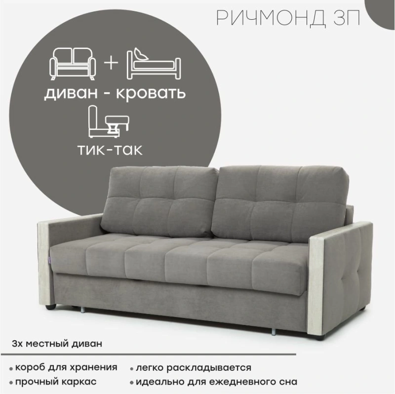 Диван "Ричмонд"