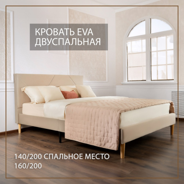 Кровать Eva 160х200 см бежевый