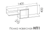 Полка навесная Amely 1400