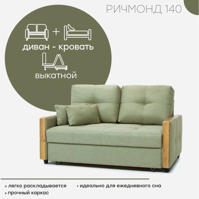 Диван "Ричмонд 140"