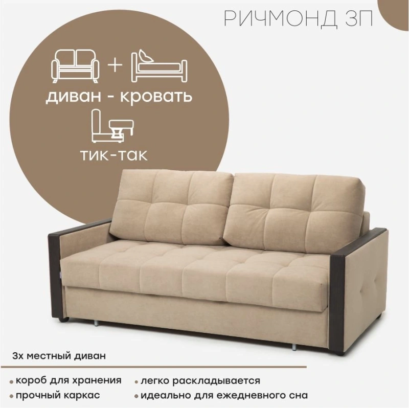 Диван "Ричмонд"