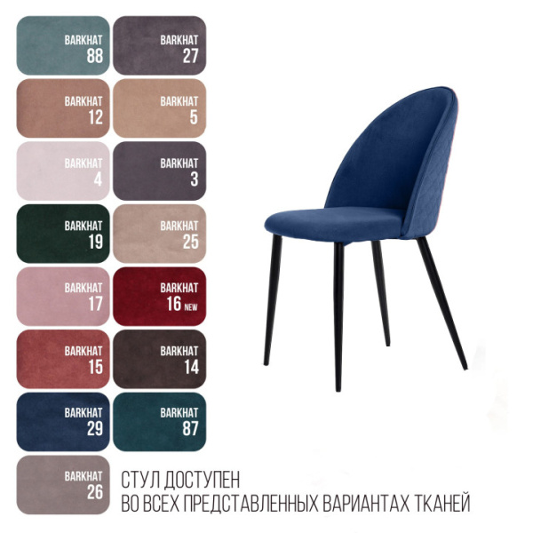 Стул Marcus, бархат синий 29