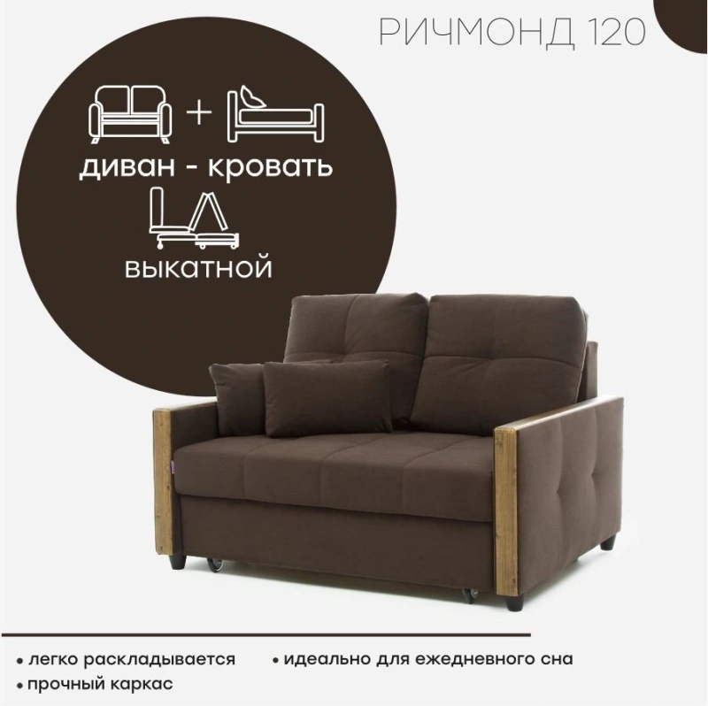 Диван "Ричмонд 120"