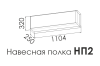 Полка навесная 2 DANIYA